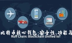 深入了解比特币核心钱包