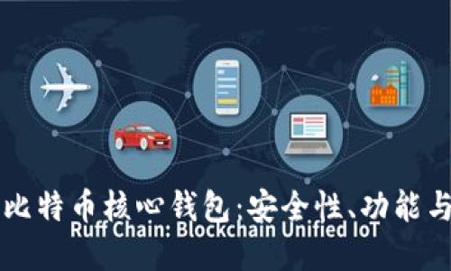 深入了解比特币核心钱包：安全性、功能与使用指南