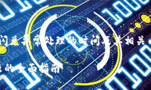 在这里，我将提供一个有关“TP钱包闪兑异常处理的时间及其相关内容”的、关键词，并详细描述该主题。

TP钱包闪兑异常处理：解决延时问题的全面指南