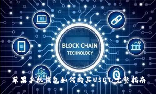 苹果手机钱包如何购买USDT：完整指南