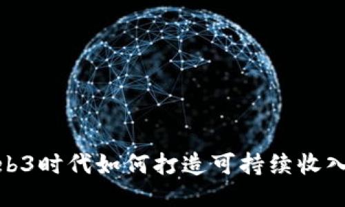 揭秘Web3时代如何打造可持续收入的机会