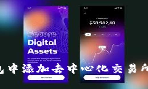 如何在TP钱包中添加去中心化交易所：一步步详解