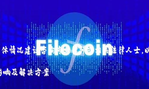 提示：由于涉及法律问题，具体情况建议咨询专业律师或相关法律人士。以下是一个简要的示例格式：

TP钱包被司法冻结导致的影响及解决方案