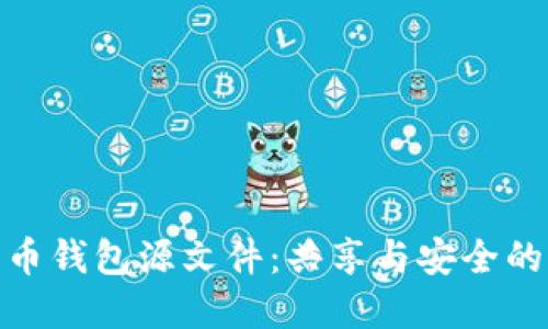 揭秘比特币钱包源文件：共享与安全的双重考验