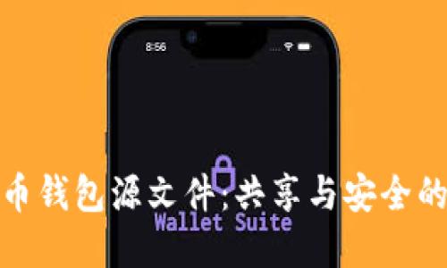 揭秘比特币钱包源文件：共享与安全的双重考验