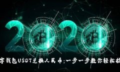 数字钱包USDT兑换人民币：