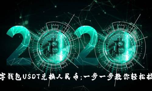 数字钱包USDT兑换人民币：一步一步教你轻松搞定