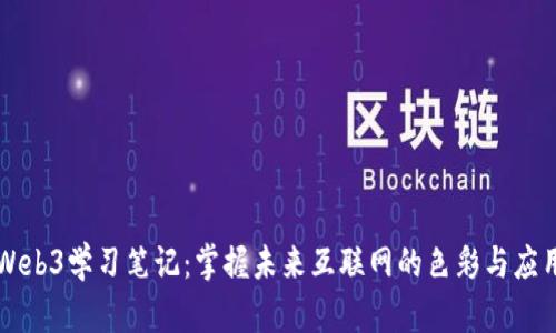 Web3学习笔记：掌握未来互联网的色彩与应用