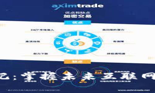 Web3学习笔记：掌握未来互联网的色彩与应用