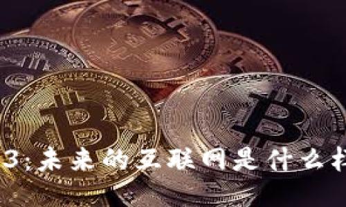 Web3：未来的互联网是什么样子？