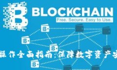 苹果TP冷钱包操作全面指南