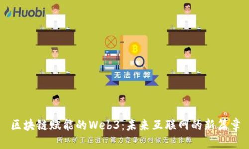 区块链赋能的Web3：未来互联网的新篇章