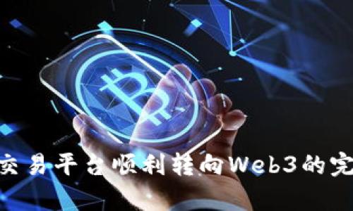 i从Oyi交易平台顺利转向Web3的完整指南