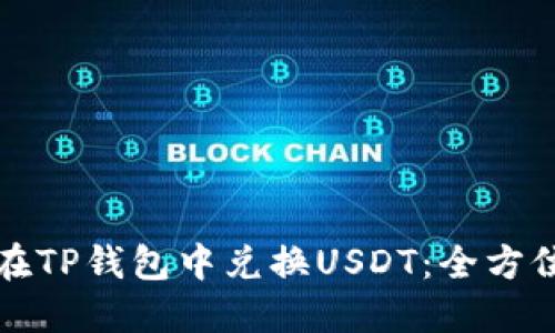 如何在TP钱包中兑换USDT：全方位指南