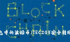 : 如何将TP钱包中的波场币