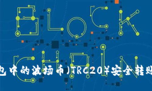 : 如何将TP钱包中的波场币（TRC20）安全转账至币安交易所