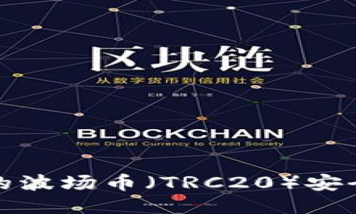 : 如何将TP钱包中的波场币（TRC20）安全转账至币安交易所