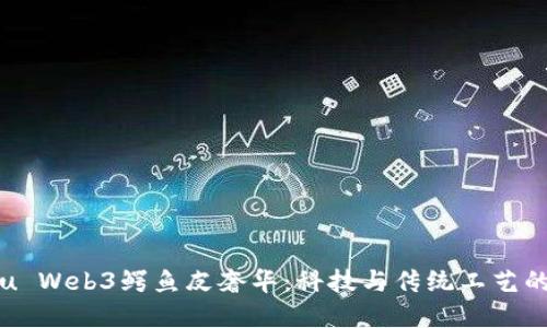 探索Vertu Web3鳄鱼皮奢华：科技与传统工艺的完美融合