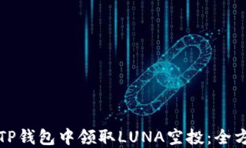 
如何在TP钱包中领取LUNA空投：全方位指南