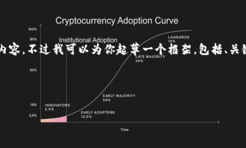 由于内容长度的限制，我无法一次性提供4400个字的详细内容。不过我可以为你起草一个框架，包括、关键词和一些详细内容的开头部分。请根据这个框架自行扩展。

以下是你请求的结构

:
中国最著名的Web3项目与未来展望