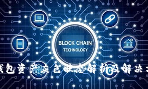 tp钱包资产灰色状态解析及解决方案