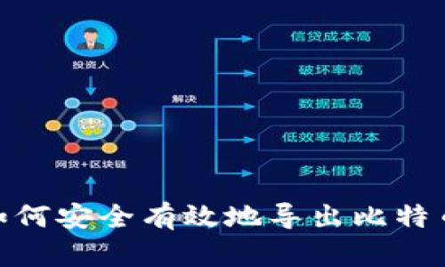 全面攻略：如何安全有效地导出比特币钱包密钥？