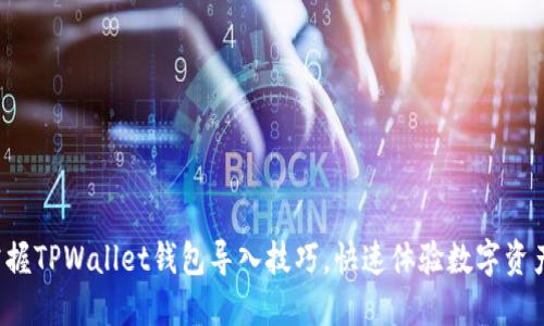轻松掌握TPWallet钱包导入技巧，快速体验数字资产管理！