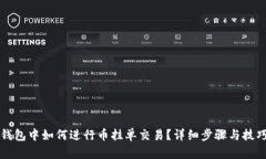 在TP钱包中如何进行币挂单