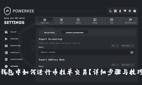 在TP钱包中如何进行币挂单交易？详细步骤与技巧解析