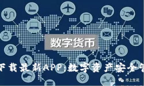 TP钱包官网下载最新APP：数字资产安全管理的新选择