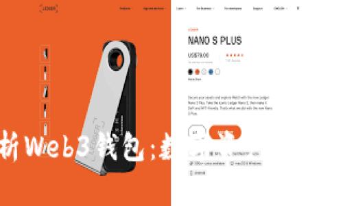 全面解析Web3钱包：数字资产的安全守护者