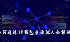 :title: 如何通过TP钱包查询