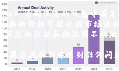 为了将TP钱包中的USDT转换为BNB，您可以按照以下步骤进行操作。注意，具体步骤可能会因钱包版本和功能更新而有所不同。以下是一个基本的流程：

### 步骤一：打开TP钱包
首先，确保您已经下载并安装了TP钱包，并且已成功注册账号并登录。

### 步骤二：选择USDT资产
在钱包主页上，找到并点击USDT资产。通常，您可以在资产列表中看到USDT。

### 步骤三：选择“兑换”或“交易”功能
大多数钱包都提供了“兑换”或“交易”的功能。在TP钱包中，找到这个选项并点击进入。

### 步骤四：选择交易对
在交易界面上，您需要选择交易对。在这里选择USDT作为您要出售的资产，并选择BNB作为您要购买的资产。

### 步骤五：输入要转换的数量
输入您希望转换的USDT数量。系统会自动计算您将获得多少BNB。

### 步骤六：检查交易信息
在确认交易之前，请仔细检查交易信息，包括您需要支付的手续费和最终获得的BNB数量。

### 步骤七：确认交易
确认交易后，点击“提交”或“确认”按钮，钱包会处理您的交易。

### 步骤八：查看资产变化
交易完成后，您可以返回资产页面，查看BNB是否已成功转入您的钱包。

### 注意事项：
1. **网络费用**：在进行转账时，需要考虑网络手续费（Gas Fee），请确保您的钱包中有足够的手续费。
2. **市场波动**：在进行交易时，考虑市场价格的波动。有时，兑换的价格可能会因市场波动而变化。
3. **安全性**：确保您的钱包是安全的，建议启用双重认证，确保您的私钥和助记词不被泄露。

通过上述步骤，您可以轻松地将TP钱包中的USDT转换为BNB。如果您在操作中遇到任何问题，在钱包的帮助中心或官方论坛中寻求支持可能会有所帮助。