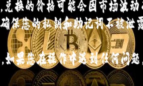 为了将TP钱包中的USDT转换为BNB，您可以按照以下步骤进行操作。注意，具体步骤可能会因钱包版本和功能更新而有所不同。以下是一个基本的流程：

### 步骤一：打开TP钱包
首先，确保您已经下载并安装了TP钱包，并且已成功注册账号并登录。

### 步骤二：选择USDT资产
在钱包主页上，找到并点击USDT资产。通常，您可以在资产列表中看到USDT。

### 步骤三：选择“兑换”或“交易”功能
大多数钱包都提供了“兑换”或“交易”的功能。在TP钱包中，找到这个选项并点击进入。

### 步骤四：选择交易对
在交易界面上，您需要选择交易对。在这里选择USDT作为您要出售的资产，并选择BNB作为您要购买的资产。

### 步骤五：输入要转换的数量
输入您希望转换的USDT数量。系统会自动计算您将获得多少BNB。

### 步骤六：检查交易信息
在确认交易之前，请仔细检查交易信息，包括您需要支付的手续费和最终获得的BNB数量。

### 步骤七：确认交易
确认交易后，点击“提交”或“确认”按钮，钱包会处理您的交易。

### 步骤八：查看资产变化
交易完成后，您可以返回资产页面，查看BNB是否已成功转入您的钱包。

### 注意事项：
1. **网络费用**：在进行转账时，需要考虑网络手续费（Gas Fee），请确保您的钱包中有足够的手续费。
2. **市场波动**：在进行交易时，考虑市场价格的波动。有时，兑换的价格可能会因市场波动而变化。
3. **安全性**：确保您的钱包是安全的，建议启用双重认证，确保您的私钥和助记词不被泄露。

通过上述步骤，您可以轻松地将TP钱包中的USDT转换为BNB。如果您在操作中遇到任何问题，在钱包的帮助中心或官方论坛中寻求支持可能会有所帮助。