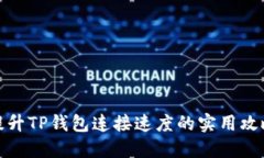 提升TP钱包连接速度的实用