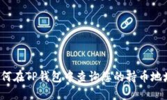 如何在TP钱包中查询您的持