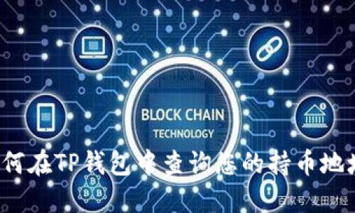 如何在TP钱包中查询您的持币地址？