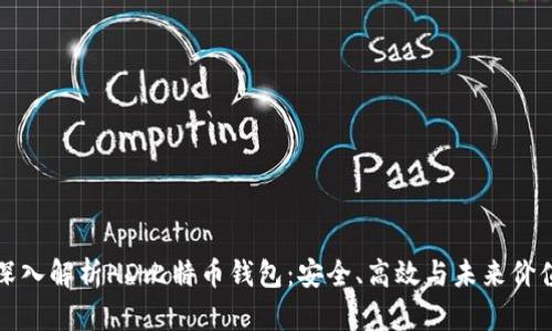 深入解析HD比特币钱包：安全、高效与未来价值