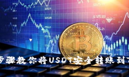 简单步骤教你将USDT安全转账到TP钱包