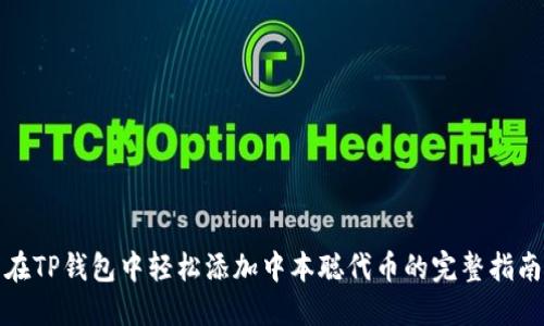 在TP钱包中轻松添加中本聪代币的完整指南