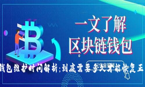 TP钱包维护时间解析：到底需要多久才能恢复正常？