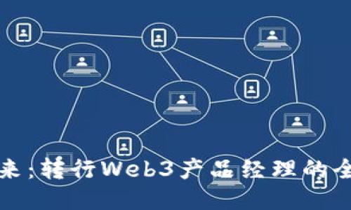 拥抱未来：转行Web3产品经理的全面指南