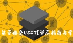 比特币钱包能否接受USDT？