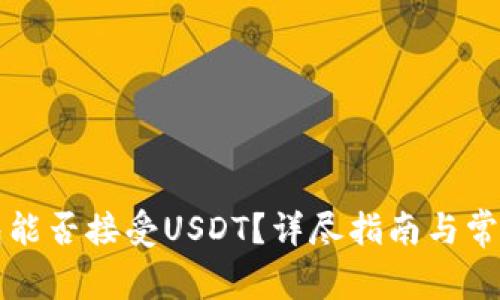 比特币钱包能否接受USDT？详尽指南与常见问题解析