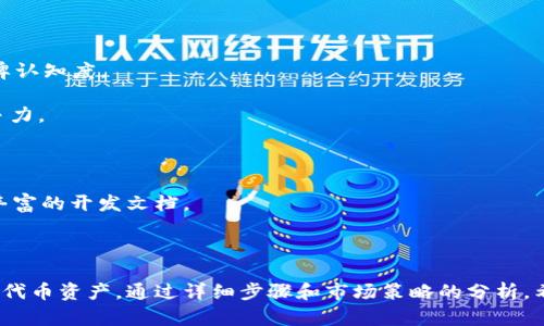 TP钱包的数字货币发币功能全解析
TP钱包, 数字货币, 发币功能/guanjianci

随着数字货币的普及，越来越多的用户开始关注如何安全高效地管理和交易他们的数字资产。TP钱包作为一款热门的数字货币钱包，凭借其用户友好的界面和多功能性，吸引了众多用户的青睐。那么，TP钱包是否具备发币功能？本文将对TP钱包的数字货币发币功能进行详细解析，并探讨该功能的实际应用。

一、TP钱包简介
TP钱包，全称Trust Wallet，是Binance交易所推出的一款去中心化数字资产钱包。用户可以通过TP钱包管理自己拥有的各种数字资产，包括比特币、以太坊及ERC20、BEP20等多种类型的代币。TP钱包的核心优势在于其安全性、去中心化和用户友好的设计。

二、TP钱包的发币功能
TP钱包本身并不是一个发币的平台，而是一个托管数字资产的工具。然而，作为用户可以存储和管理多种数字资产的钱包，TP钱包与多个区块链网络相兼容，使得用户能够更容易地与其他发币平台进行操作。
在TP钱包内，用户可以进行代币的兑换、转账等操作，而发币功能通常是在特定的区块链平台上进行的，例如以太坊的智能合约或Binance Smart Chain的相关功能。如果用户希望在TP钱包中创建自己的代币，实际上需要借助于创建代币的相关智能合约。通过合约，用户能够定义代币的名称、符号和总量等信息。
具体来说，用户可以使用Ethereum、Binance Smart Chain等区块链的发币标准（如ERC20、BEP20）来创建自己的代币。一旦创建完成，通过TP钱包，用户可以轻松管理和转账这些代币，只需确保相应的智能合约已经成功部署在区块链上。

三、TP钱包发币的实际应用
虽然TP钱包本身并不提供发币功能，但这种操作在实际应用中依然非常有意义。用户可以利用数字资产的发币功能开展多种业务，例如：为项目筹集资金、创建社区代币、进行资产数字化等。
1. **为项目筹集资金**：许多创业公司通过发行自己独特的代币筹集资金，这些代币即是投资者购买股份的凭证。项目团队可以通过TP钱包管理他们的代币，向投资者展示并提供安全的交易渠道。
2. **创建社区代币**：代币不仅限于以商业为目的，也可以用于创建社区或组织的内部使用。用户可以发行特定于某个社区的代币，用于在团队活动或社区活动中进行奖励，提高用户的参与度和忠诚度。
3. **资产数字化**：通过将现实世界中的资产数字化为代币，用户可以更方便地交易和管理这些资产。无论是艺术品、房地产还是其他形式的资产，TP钱包都可以作为存储和转账的理想工具。

四、TP钱包发币的步骤
如果用户包含发币功能的需求，并希望借助TP钱包进行管理，可以通过以下步骤实现：
1. **选择区块链**：用户首先需要选择一个支持代币创建的区块链，如Ethereum或Binance Smart Chain。
2. **编写智能合约**：使用Solidity等编程语言编写符合ERC20或BEP20标准的智能合约，定义代币的基本信息，包括代币的名称、符号、总量等。
3. **部署合约**：将合约部署到选定的区块链网络中，完成后将生成相应的代币地址。
4. **管理代币**：在TP钱包中添加代币，通过其管理界面查看余额、进行转账等操作。

五、常见问题解答

问题一：如何确保代币的安全性？
在创建和管理代币的过程中，用户往往会担心安全性的问题。代币的安全性包括智能合约的安全性以及管理钱包的安全性。以下是确保代币安全性的一些措施：
1. **代码审核**：设计智能合约时，确保代码经过严格审核，避免安全漏洞。可以寻求专业审计的帮助，通过多次测试来发现和修正潜在问题。
2. **多重签名钱包**：使用多重签名钱包进行代币管理，提高对资产的保护。一旦设置，任何转账操作都需要多人的确认，降低单一账户被攻击的风险。
3. **安全备份**：使用冷钱包备份资产，避免因黑客攻击或硬件故障导致的资产损失。用户还需定期更新密码并启用双验证功能，确保账户安全。

问题二：发行代币需要多少钱？
发币的成本通常取决于几个因素，例如区块链的网络费用、智能合约开发的复杂性和聘请开发者的费用等。
1. **网络费用**：不同区块链网络的交易费用各异，以Ethereum为例，在网络繁忙时，交易费用可能会骤升，用户需在设计合约时预算这些费用。
2. **开发费用**：如果用户没有编程能力，可以向开发团队寻求帮助，从而产生开发费用，费用依据项目的规模而定。
3. **后续维护**：发行代币后，需要持续维护项目，比如维护智能合约的安全性和稳定性，确保用户体验，这也是一部分额外费用。

问题三：如何进行代币的市场推广？
成功的代币发行不仅仅依赖于技术，还需要有效的市场推广策略。以下是一些有效的市场推广方式：
1. **社区建设**：建立积极的社区，提高用户的参与度和忠诚度。通过社交媒体、Telegram等平台，与潜在用户进行及时沟通，提升品牌认知度。
2. **空投活动**：进行代币空投活动，将一定数量的代币赠送给社区用户，吸引他们参与并提高代币的流通度。
3. **合作推广**：与其他项目或交易平台合作，扩大代币的应用范围。合作方可以提供额外的市场渠道，提升代币的曝光度和市场竞争力。

问题四：如何选择适合的区块链进行发币？
选择合适的区块链对代币的发行和管理至关重要。用户需考虑以下几个因素：
1. **技术支持**：选择成熟且有广泛开发者支持的区块链，例如以太坊和Binance Smart Chain，这些平台提供强大的技术支持和丰富的开发文档。
2. **交易成本**：不同区块链的交易费用差异较大，选择费用相对合理的区块链有助于降低运营成本，提高代币的市场竞争力。
3. **用户基础**：优先选择有较大用户基础的区块链，这样可以确保代币在发行后，能够尽快获得用户认可并实现流通。

综上所述，TP钱包作为数字货币管理工具，并不直接提供发币功能，而是可以与其他区块链平台联动，使用户能够更自由地管理自己的代币资产。通过详细步骤和市场策略的分析，希望本文能够帮助您更深入了解TP钱包的数字货币发币相关功能及应用。