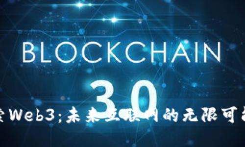 探索Web3：未来互联网的无限可能性