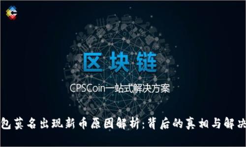 TP钱包莫名出现新币原因解析：背后的真相与解决方案