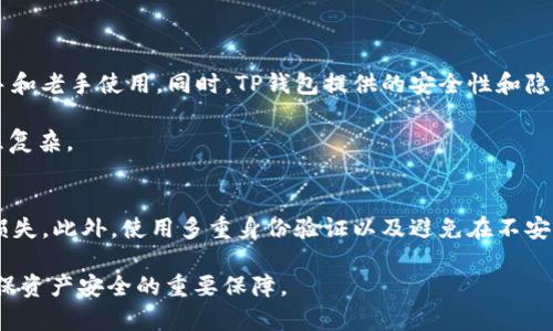    狗狗币能存入TP钱包吗？全方位解读狗狗币与TP钱包的兼容性  / 
 guanjianci  狗狗币, TP钱包, 加密货币  /guanjianci 

近年来，加密货币市场迅速发展，吸引了越来越多的投资者和使用者。而在众多加密货币中，狗狗币（Dogecoin）凭借其轻松幽默的社区文化与相对低廉的交易成本，成为了一个备受关注的选项。同时，随着加密货币的普及，各种钱包的使用需求日益增加。TP钱包作为一种流行的数字钱包，被广泛使用于存储和管理各种加密货币。但是，狗狗币能否被存入TP钱包？本文将对此进行详细解读，并且为大家提供关于狗狗币和TP钱包使用的更多信息。

狗狗币简介
狗狗币是一种基于比特币技术的加密货币，于2013年12月6日由程序员比利·马库斯和杰克逊·帕尔默创建。起初，狗狗币是作为一个玩笑和社交媒体实验而推出，但由于其独特的社区文化、低交易费用和高速交易确认，狗狗币迅速获得了广泛的关注和应用。狗狗币的标志是有一只柴犬（Shiba Inu）的图像，使其在众多加密货币中独树一帜。

投资者和用户可以通过在线交易所和数字钱包来购买、存储和交易狗狗币。由于其广泛的社区支持，狗狗币已被多家商店和在线服务接受，逐渐发展成为一种流行的支付方式。

TP钱包简介
TP钱包是一款多功能的数字货币钱包，支持众多加密货币的存储与管理。TP钱包的设计目标是提供一个安全、便捷的环境，让用户可以轻松管理他们的数字资产。它不仅支持主流的加密货币，如比特币、以太坊等，还支持一些较小的币种，这使得TP钱包成为一个非常受欢迎的选择。

TP钱包提供了许多实用的功能，包括一键导入、链上浏览、DApp浏览器等。此外，TP钱包还注重用户的隐私和安全性，采用了多重加密技术来保护用户的资金安全。对于希望将各种数字资产集中管理的用户来说，TP钱包是一个理想的选择。

狗狗币与TP钱包的兼容性
当问及狗狗币是否能够存入TP钱包时，首先需要明确的是：狗狗币是一种基于Scrypt算法的加密货币，而TP钱包作为一个多功能钱包，支持多种加密货币的存储。然而，是否支持狗狗币取决于TP钱包的更新与具体支持的币种。

截至目前，TP钱包已经纳入了多种加密货币的支持，包括以太坊（ETH）、比特币（BTC）和一些ERC-20代币。但是，狗狗币是否在TP钱包的支持列表上，则需要查阅TP钱包的官方网站或更新日志来确认。

如果TP钱包近期进行了更新，加入了对狗狗币的支持，也许用户就能够安全地存入狗狗币。如果没有支持，用户则需要寻找其他支持狗狗币的钱包或交易所，将其存储与管理。

如何在TP钱包中存储狗狗币
假设TP钱包现在支持狗狗币的存储，那么以下步骤可以帮助用户顺利完成存储：

ol
  listrong下载并安装TP钱包：/strong首先，用户需要在手机或电脑上下载并安装TP钱包，可以通过官网下载最新的版本。/li
  listrong注册或登录账户：/strong用户需要注册一个新账户或者使用现有账户进行登录。/li
  listrong查找狗狗币：/strong在TP钱包的主界面，可以通过搜索框输入“狗狗币”或“Dogecoin”，进行查找。如果结果中显示了狗狗币，说明TP钱包支持该币种。/li
  listrong获取狗狗币地址：/strong用户需要点击狗狗币图标，生成一个存储地址。该地址将用于接收狗狗币。/li
  listrong充入狗狗币：/strong在其他交易所或钱包中，将狗狗币发送到TP钱包生成的地址，等待确认。/li
/ol

代理钱包与安全措施
在存储狗狗币时，选择一个安全合适的钱包至关重要。TP钱包虽然在功能上很强大，但用户应当牢记安全措施。首先，确保下载的是官方版本，避免任何钓鱼网站或仿冒软件。其次，启用双重验证（2FA）来加强账户的安全性。此外，定期备份钱包信息和助记词，确保在任何情况下都能恢复账户。

常见问题解析
在人们使用TP钱包和狗狗币时，可能会遇到以下常见问题：

1. TP钱包支持哪些加密货币？
TP钱包支持的加密货币种类众多，包括但不限于比特币（BTC）、以太坊（ETH）、莱特币（LTC）、波卡（DOT）等。具体来说，TP钱包的团队会不定期更新其支持的币种，用户可通过官方渠道查看最新资讯或更新日志。

此外，TP钱包也提供了一些去中心化应用程序（DApps）的链接，方便用户在平台内直接进行交易、交换，更加丰富了用户的体验和选择。虽然TP钱包支持多种流行币种，但并非所有币种都在其支持列表上。因此，在选择使用TP钱包时，向官方确认所需币种的支持是非常重要的。

2. 如果我在TP钱包中发送狗狗币，交易失败该怎么办？
如果用户在TP钱包中发送狗狗币时遇到交易失败的情况，首先，用户需要审查交易记录，确认是否在交易中存在错误（如地址错误、网络拥堵等）。如果系统实力发起的交易并未成功，那么用户可以尝试以下措施：

ol
  li确认收款地址：确保发送的狗狗币被发送到正确的收款地址，防止资金损失。/li
  li检查网络状况：有时候，因网络延迟或拥堵，交易可能暂时失败。可以稍后再尝试。/li
  li联系技术支持：如果用户仍感到不安或不确定是否资金安全，可以联系TP钱包的技术支持进行咨询，获得更多帮助。/li
/ol

3. 选择TP钱包的优缺点是什么？
PO钱包作为一款多功能的数字钱包，其优缺点是值得用户关注的重要因素。首先，TP钱包的优点在于它支持多种加密货币，使用户能够集中管理多种资产。此外，TP钱包的界面友好，操作简单，适合新手和老手使用。同时，TP钱包提供的安全性和隐私保护也非常出色，采用了多重加密保证用户的资金安全。

但TP钱包也存在一些缺点。由于其是一个热门钱包，相对的，也可能吸引更多的黑客攻击。此外，由于TP钱包在不断更新和增加新功能，可能会有一定的学习曲线，对于某些用户来说，初次使用可能略显复杂。

4. 如何安全地管理狗狗币？
管理狗狗币的安全性是每个投资者都应该关注的重点。首先，用户应当使用声誉良好的钱包，确保自己的数字资产能够得到良好的保护。其次，定期备份助记词和私钥，以避免因设备损坏而导致资产损失。此外，使用多重身份验证以及避免在不安全的网络下进行交易也是保护狗狗币安全的重要措施。

总之，随着加密货币市场的成熟和不断发展，用户在选择数字钱包和管理资产时需要保持警惕和谨慎。了解狗狗币的特点和TP钱包的使用方法将大有裨益，而保持良好的安全意识和操作习惯将是确保资产安全的重要保障。