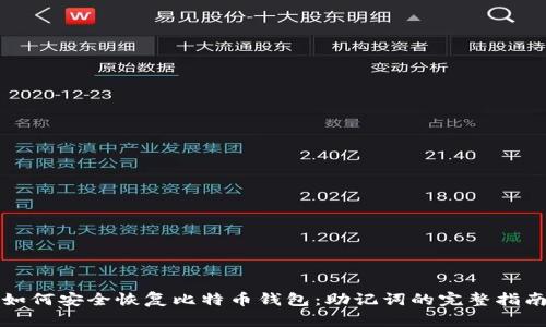 如何安全恢复比特币钱包：助记词的完整指南