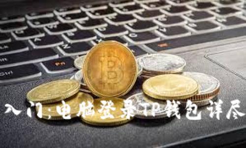 轻松入门：电脑登录TP钱包详尽教程